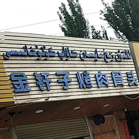 金轩子烤肉酱骨