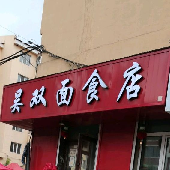 吴双面食店