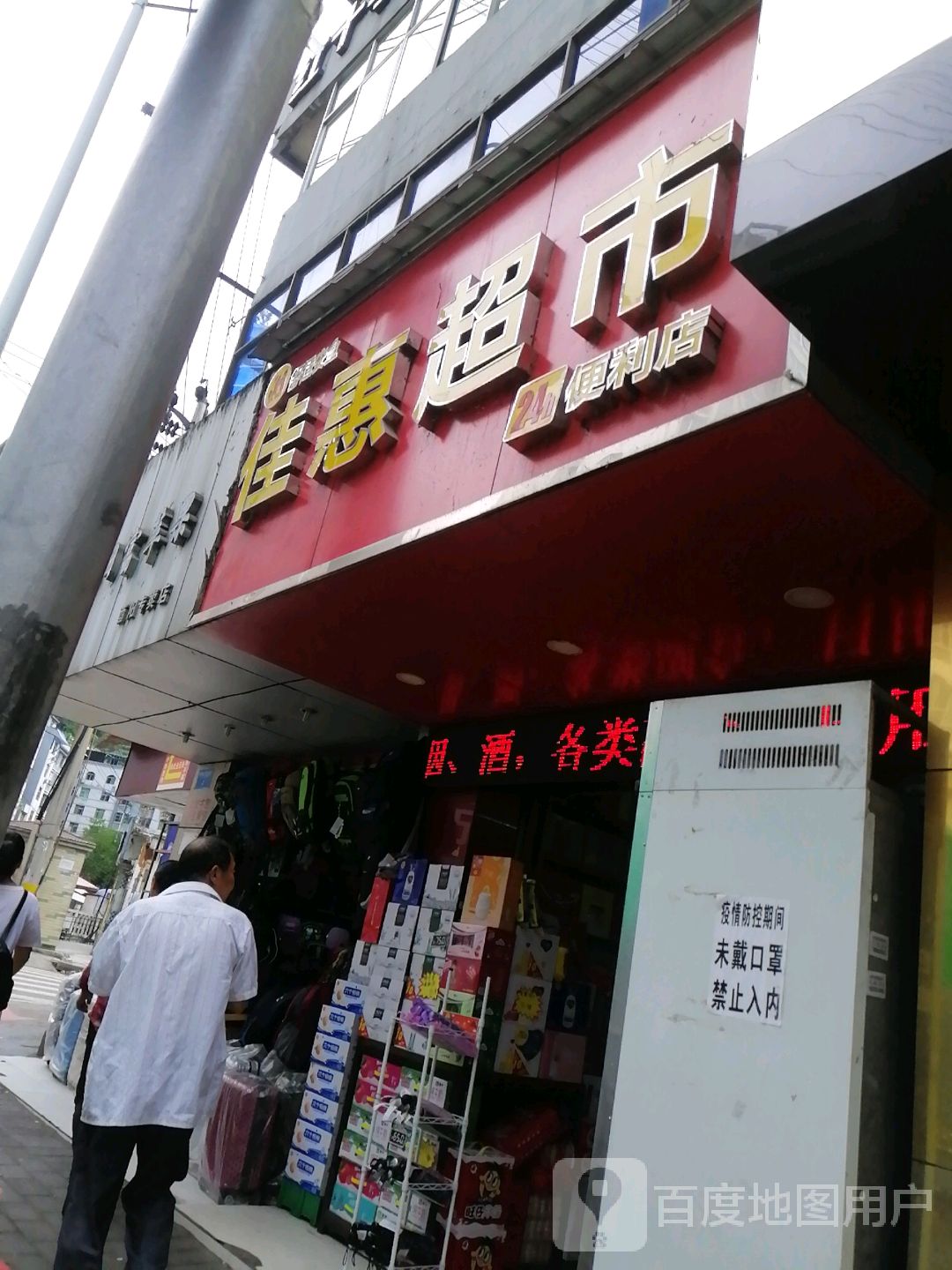 佳慧超市(翠屏山大道北路店)