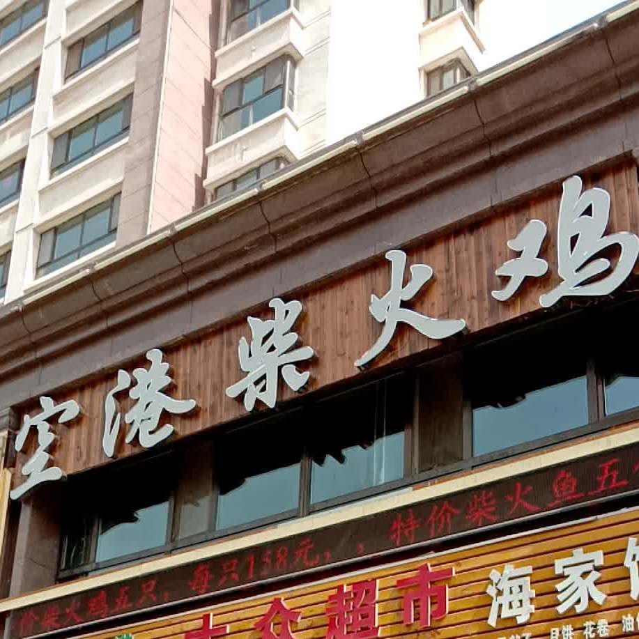 空港柴火鸡·清真