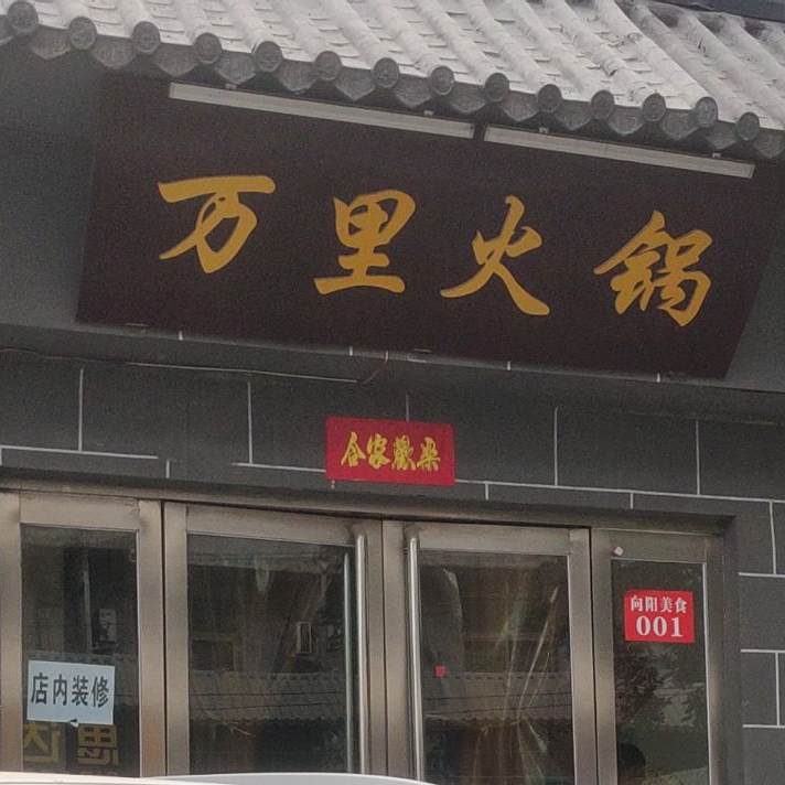 万里火锅(向阳美食街夜市区店)