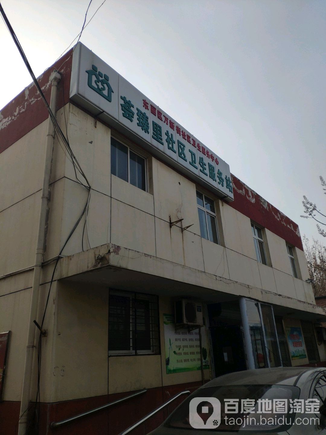 东丽区万新街社区卫生服务中心
