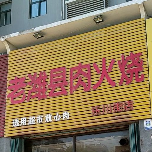 老潍县肉火烧(乐川街店)