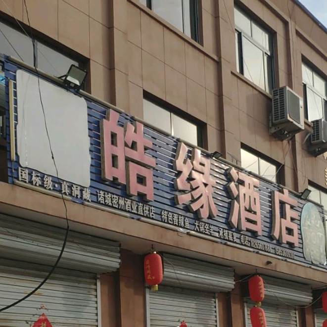 皓缘酒驾