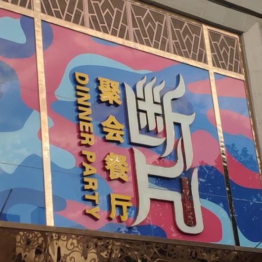 断片聚会餐厅(新郑店)