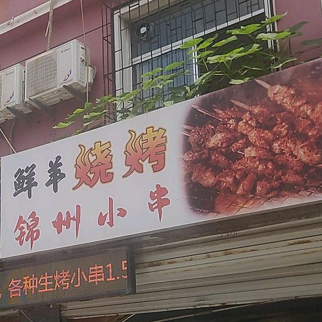 良盛鲜羊管