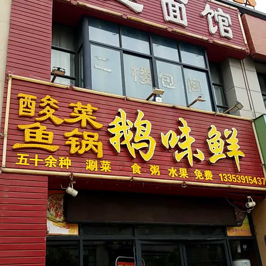 鹅味鲜酸菜鱼锅(焦作大学店)