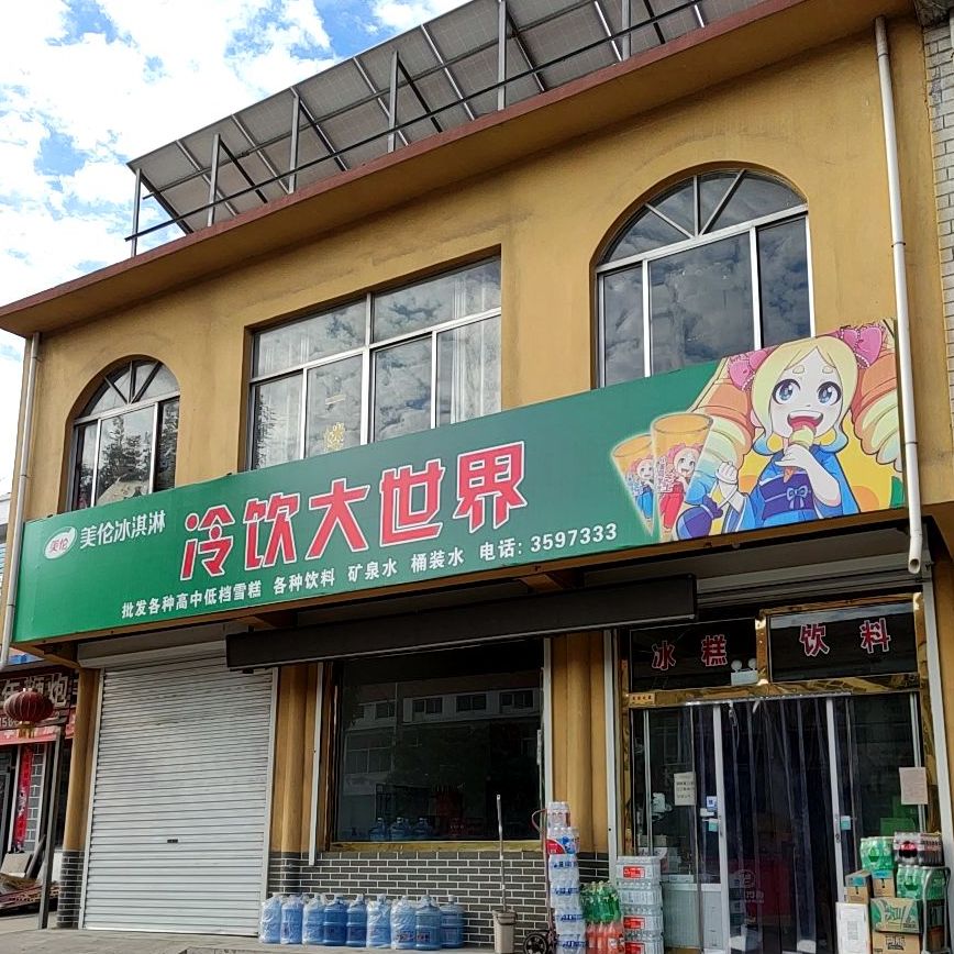 冷饮大世界