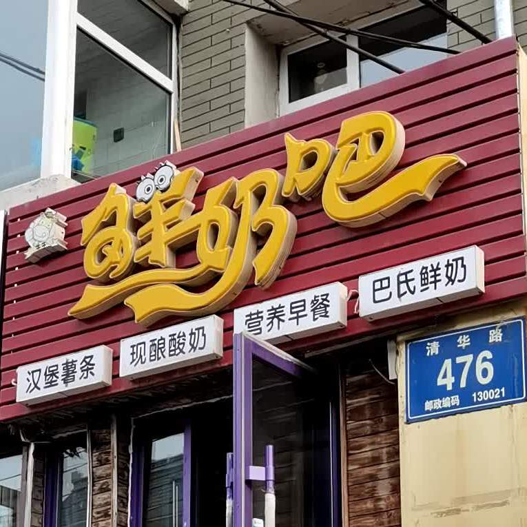 牛牛鲜奶吧(同光路店)