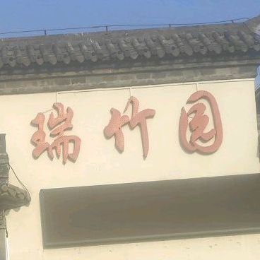 绿竹园(枣庄路店)