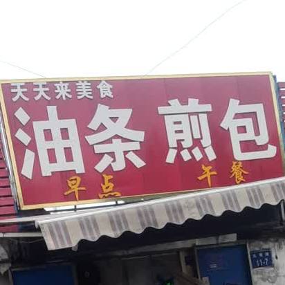 天天来美式(光明路店)
