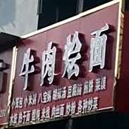 清真牛肉烩面