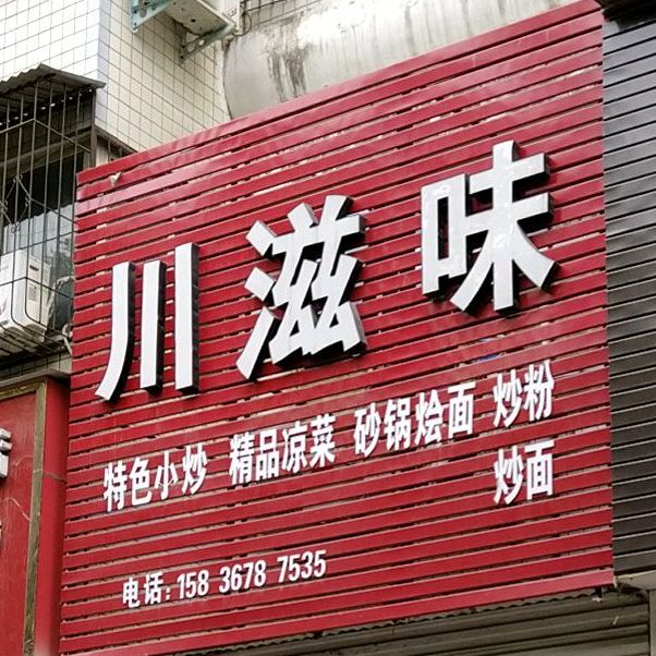 川滋味特色小吃精品凉菜(风光路店)