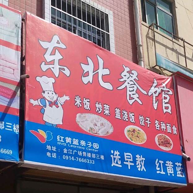 东北餐馆(勤学路店)