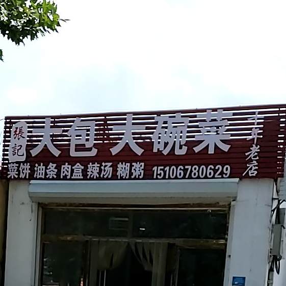 张制大包大碗菜
