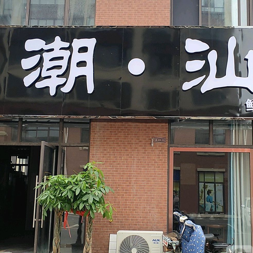 潮汕鲜牛肉火锅(钟秀锦城店)