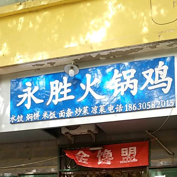 永胜火锅鸡(康富街店)