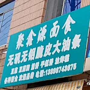 聚鑫源面食(东新路店)