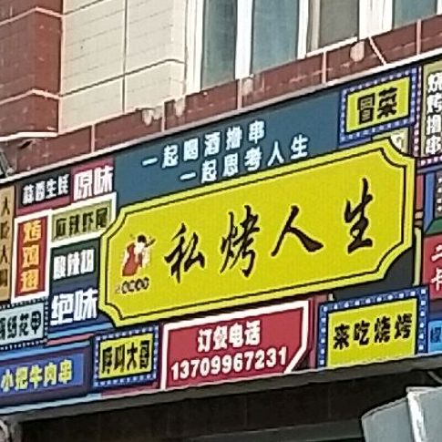 私烤人生·烧烤·海鲜