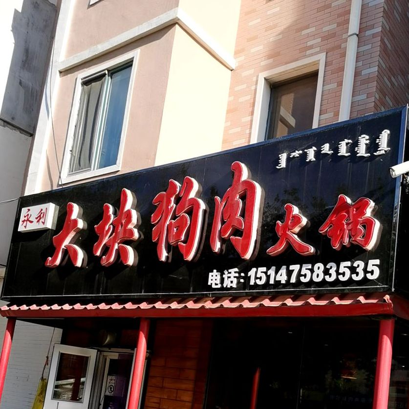 永利大块熟肉火锅