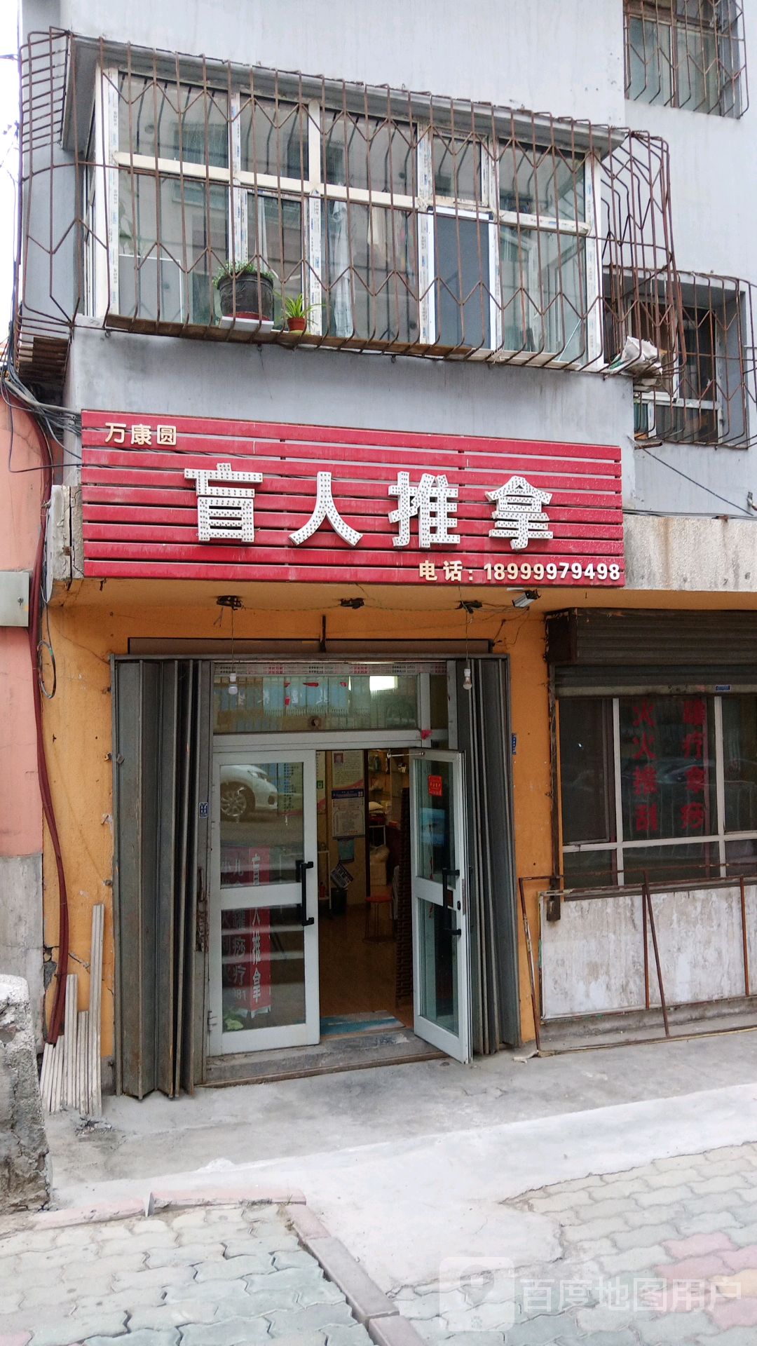 万康园盲人保健按摩店