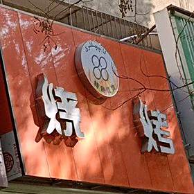 绿色烤烧