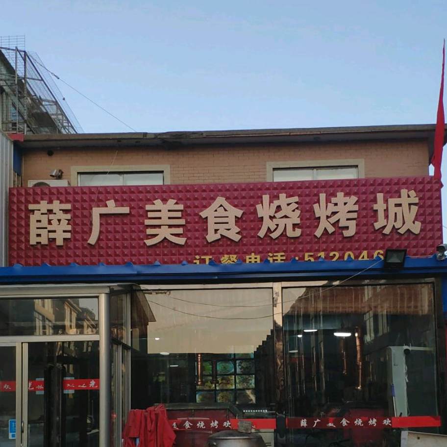 薛广美食烧烤城