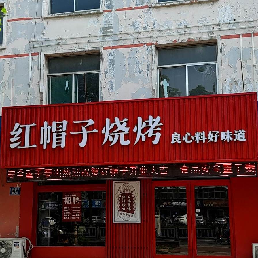 红帽子鲜肉烧烤·自助火锅