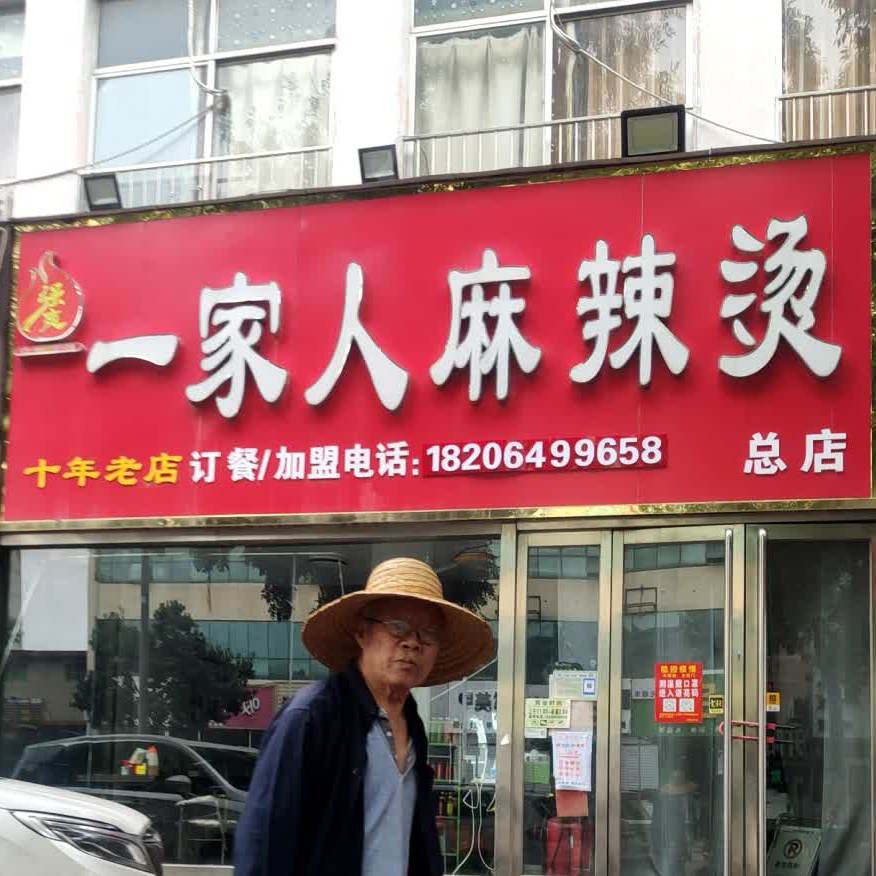 一家人老麻辣烫(总店)