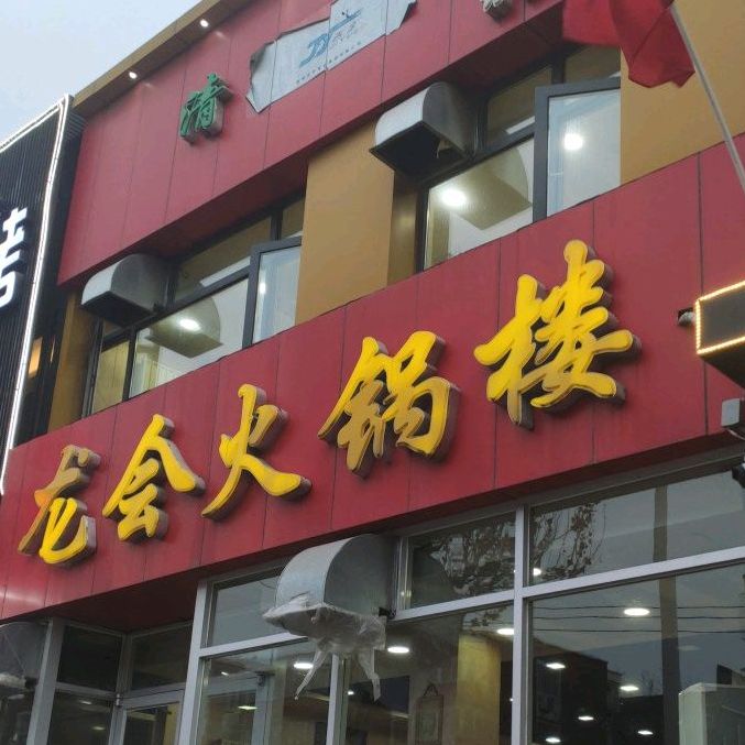 清真龙会火锅楼(裕华道店)