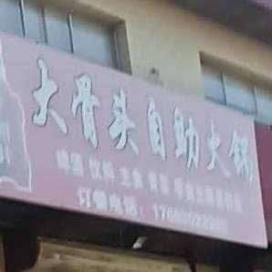 酱骨头自助火锅(大成路店)