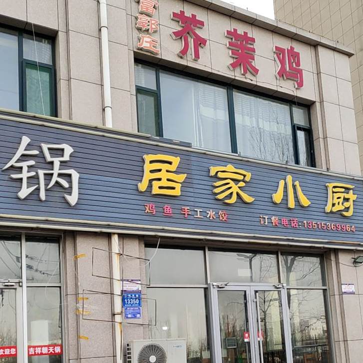 居家小厨(金玉豪庭店)