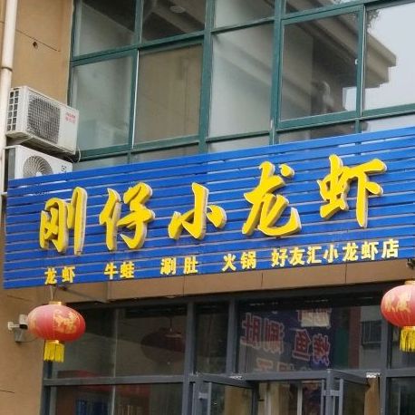 刚仔小小龙(泰安店)