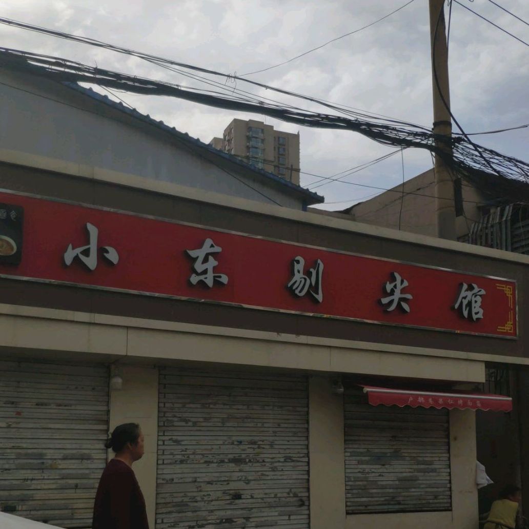 小东剔尖馆(程家村店)