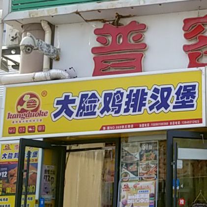 大脸哥鸡排汉堡(铁丘路店)