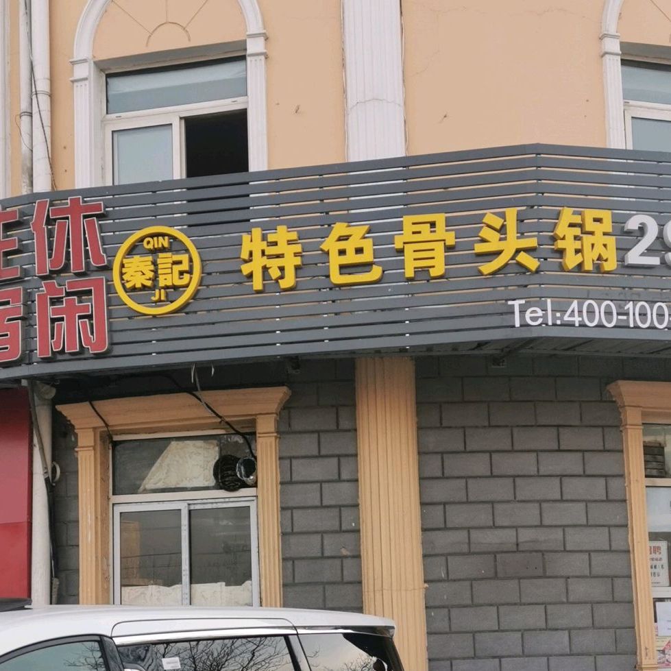 秦计东北酱骨(北京卢沟桥店)
