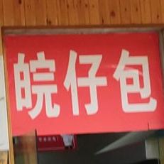 皖安仔包(合欢街店)