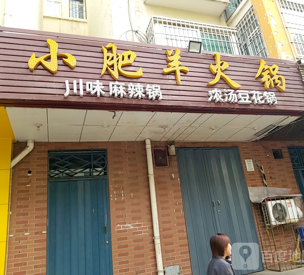 小肥羊火锅(延安南路店)