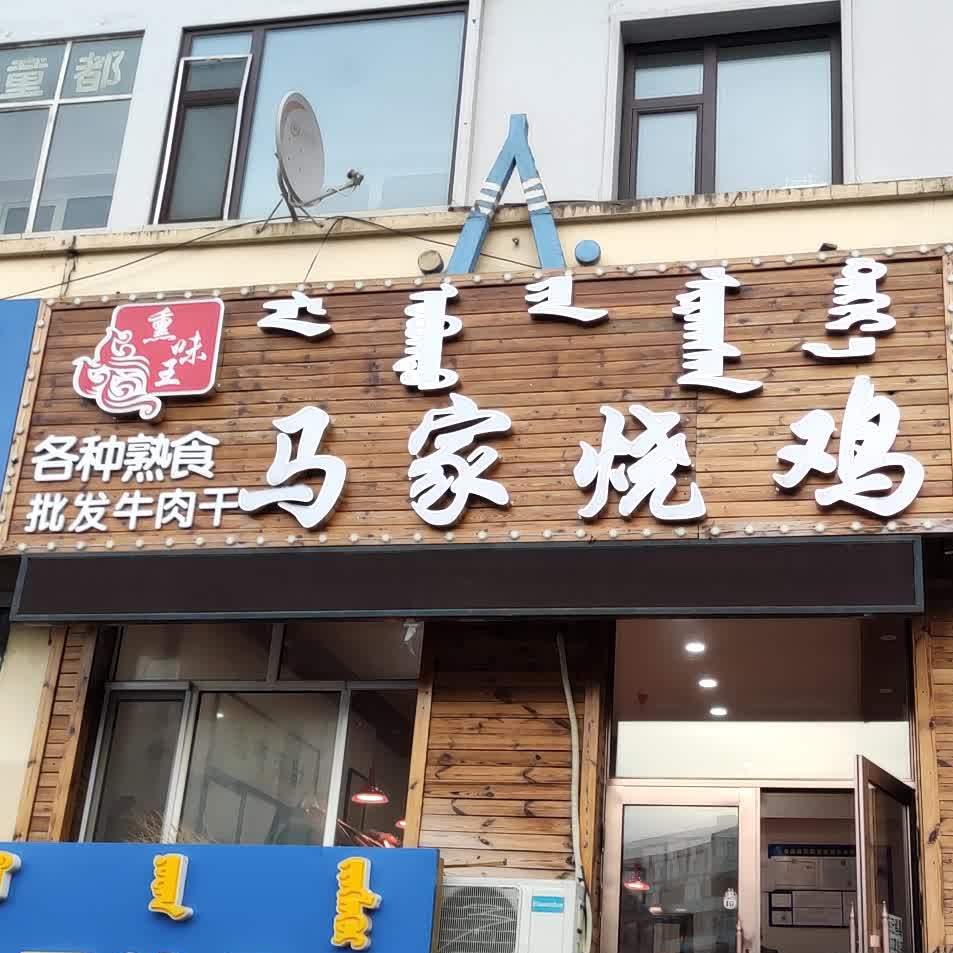 马记烧鸡(伊敏大街店)