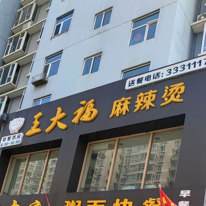 王大福麻麻辣烫(金盾小区店)