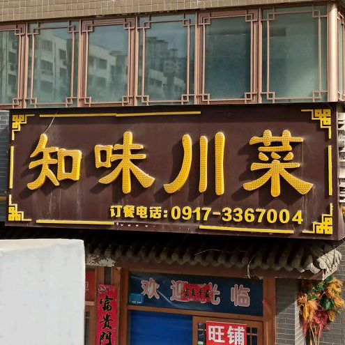 知伟川菜(石坝河街店)