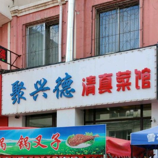 聚兴德清真菜馆(曙光胡同)