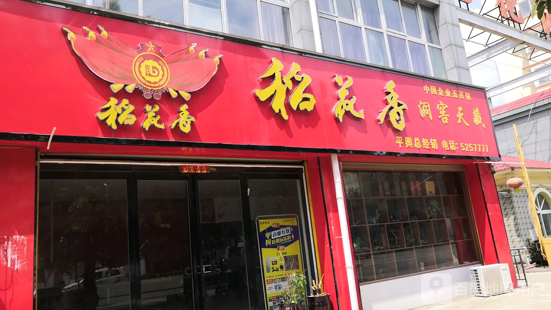 稻花香平舆总经销(永乐大道店)