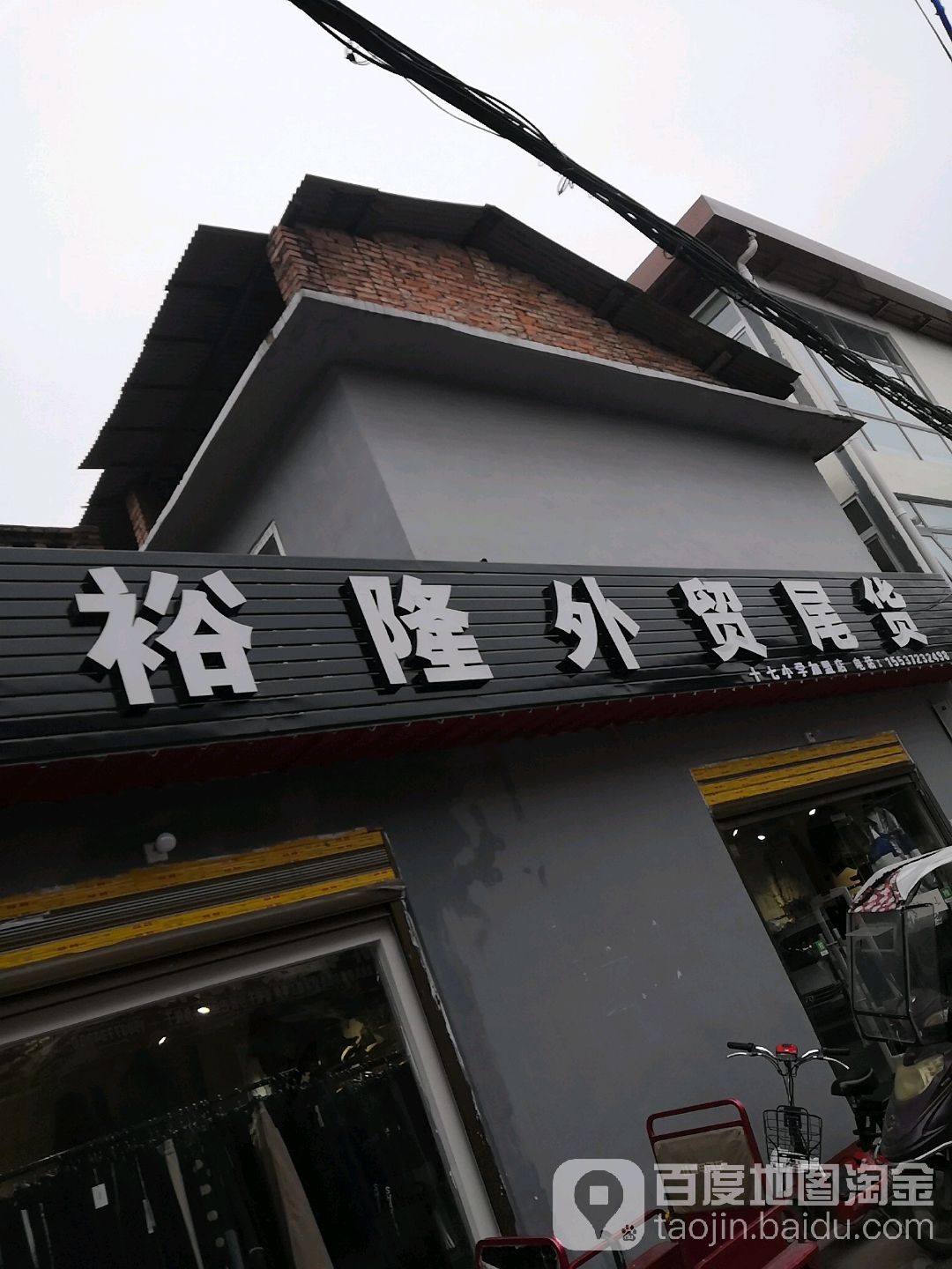 裕隆外贸尾货(永安路店)