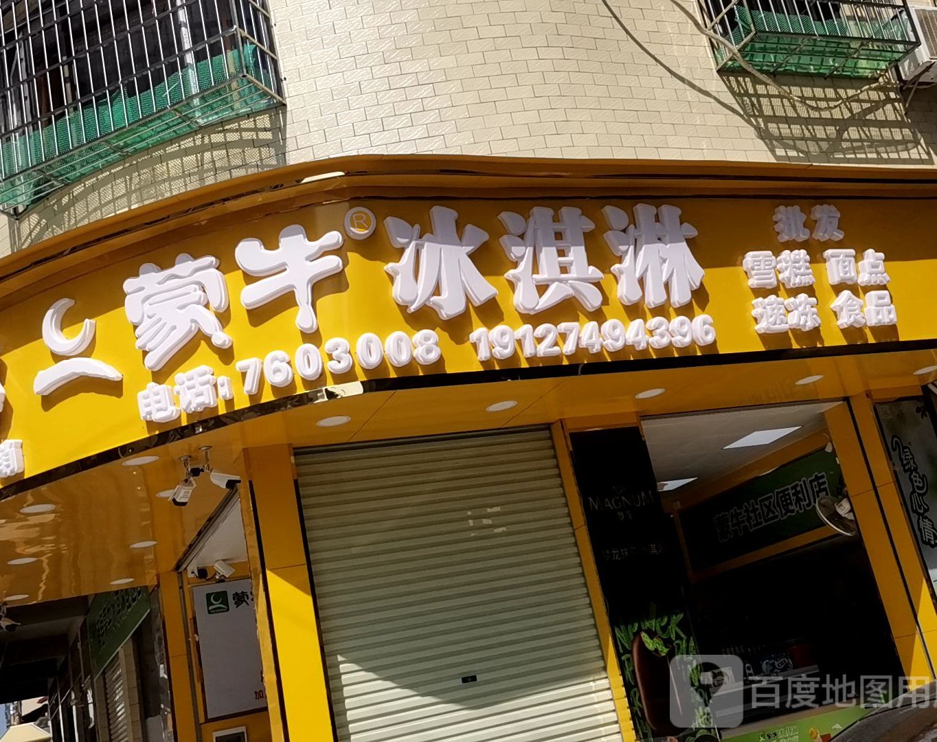 蒙牛卖冰淇淋(螺山一路店)