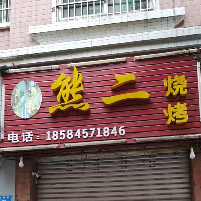 大熊二烧烤(飞凤街店)