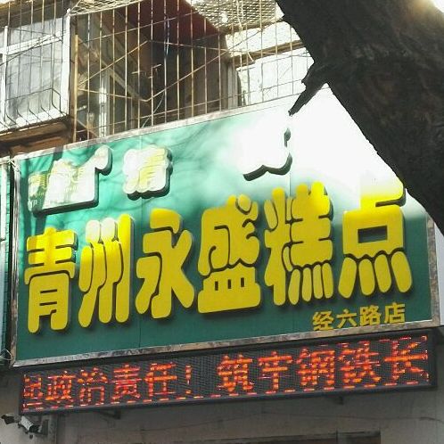 青州永盛糕點(經六路店)