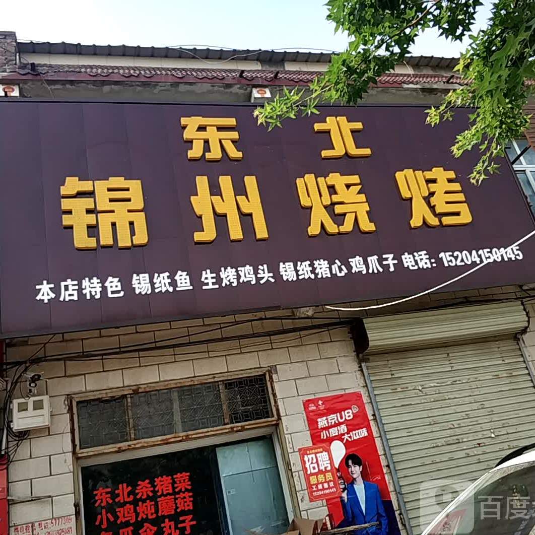 东北锦州烧烤(人民路店)