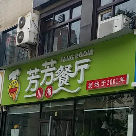 芳芳餐厅(白沙路店)