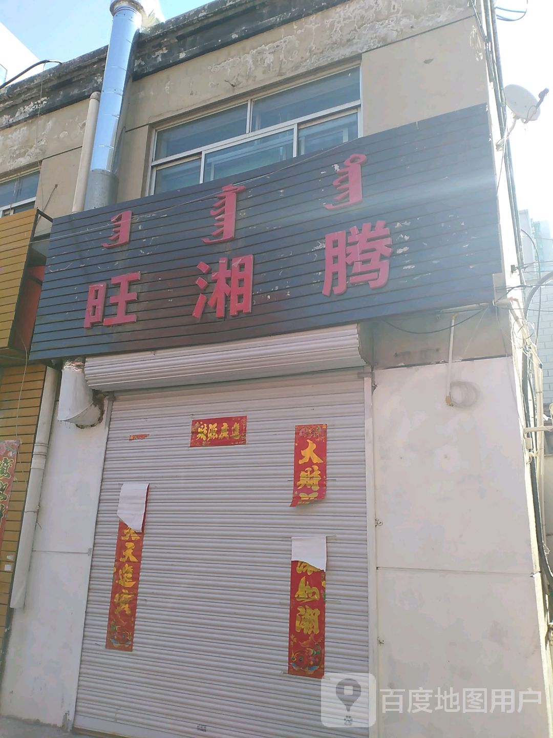 旺湘腾